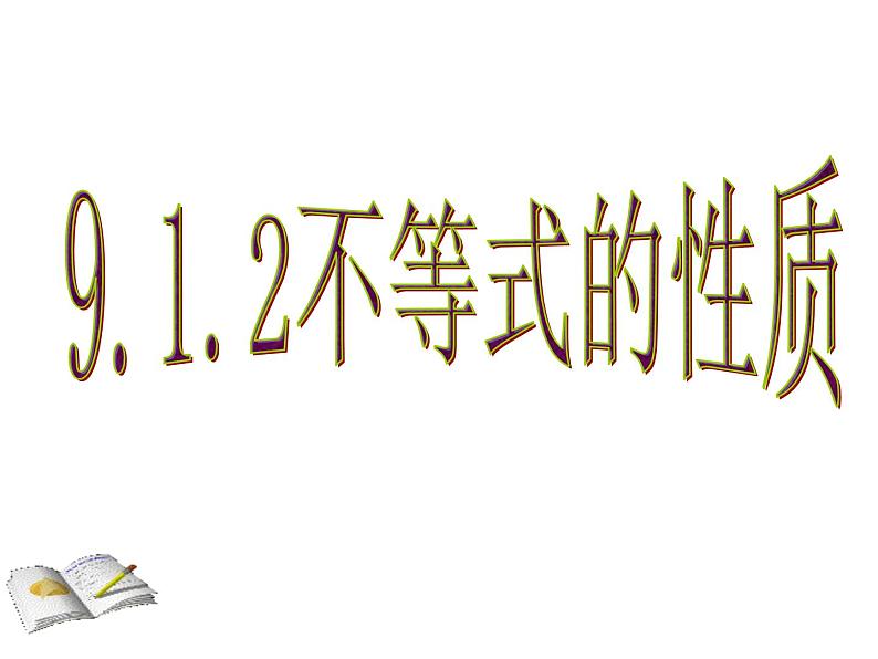 9.1.2 不等式性质 PPT课件-人教七下01