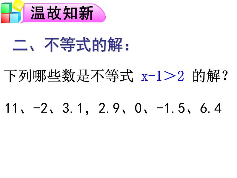 9.1.2 不等式性质 PPT课件-人教七下03