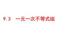 初中人教版9.3 一元一次不等式组课堂教学课件ppt