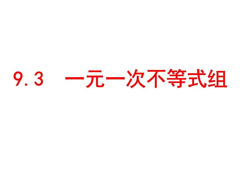 9.3.1 一元一次不等式组(1) PPT课件-人教七下01