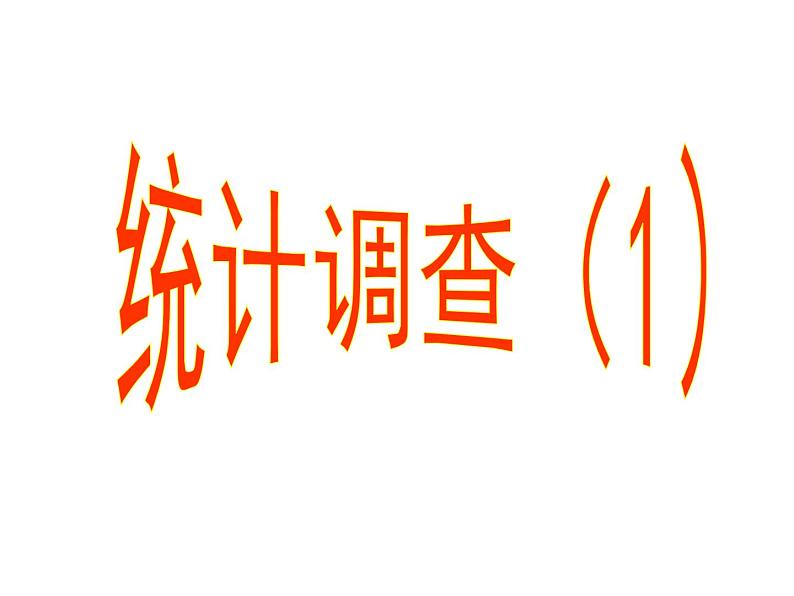 10.1.1 全面调查 PPT课件-人教七下01