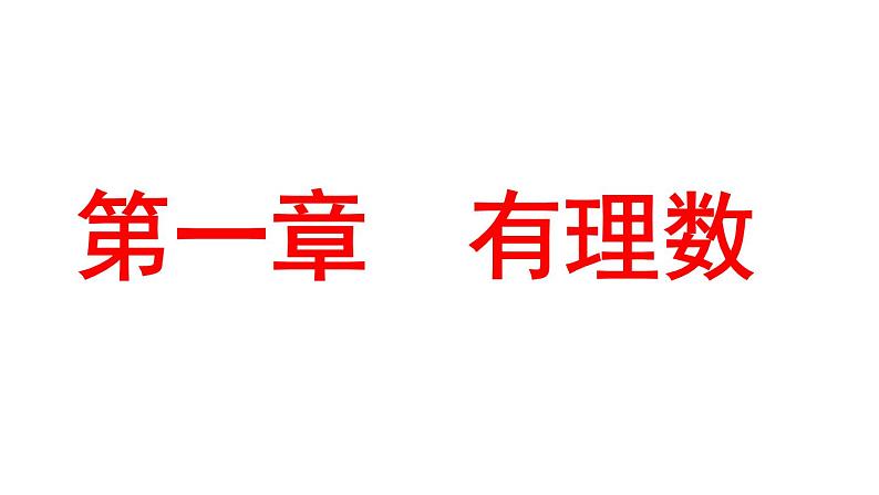 1.1.1 正数和负数 PPT课件-人教版七上01