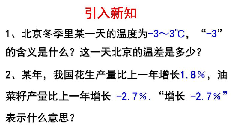 1.1.1 正数和负数 PPT课件-人教版七上02