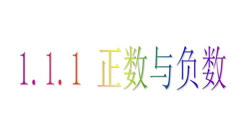 1.1.1 正数和负数 PPT课件-人教版七上04