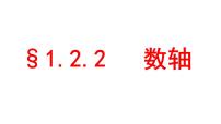 人教版七年级上册1.2.2 数轴背景图ppt课件