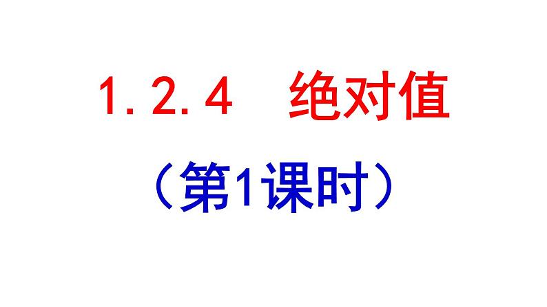 1.2.4 绝对值(1) PPT课件-人教版七上01