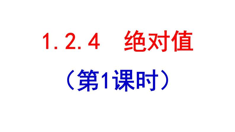 1.2.4 绝对值(1) PPT课件-人教版七上01