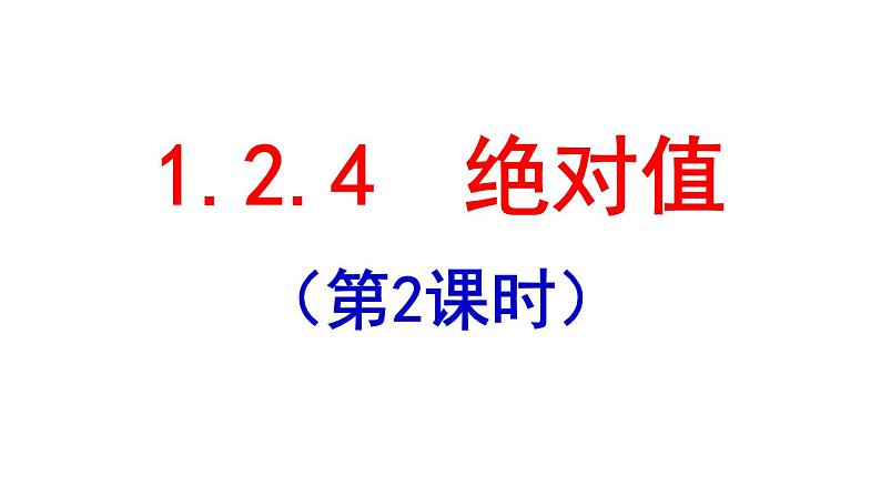 1.2.4 绝对值(2) PPT课件-人教版七上01