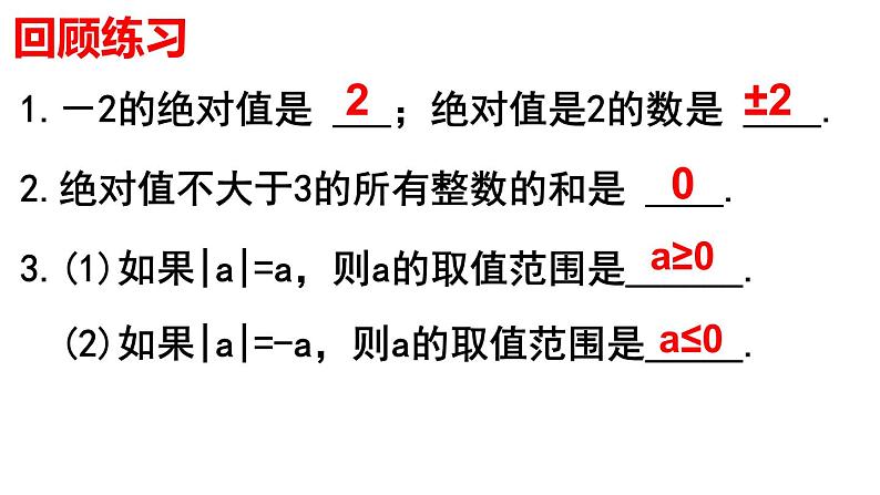 1.2.4 绝对值(2) PPT课件-人教版七上03