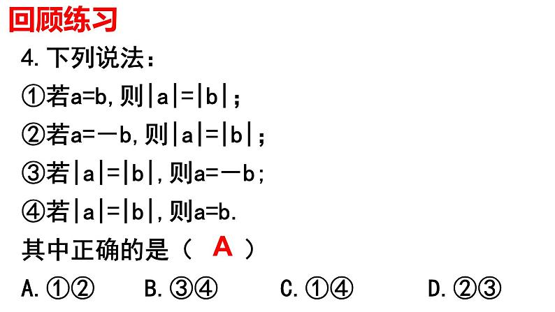 1.2.4 绝对值(2) PPT课件-人教版七上04