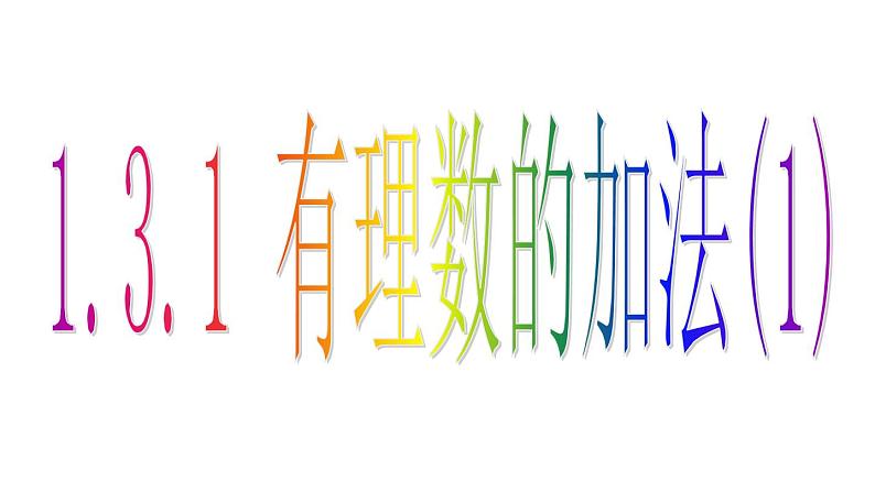 1.3.1 有理数的加法(1) PPT课件-人教版七上01