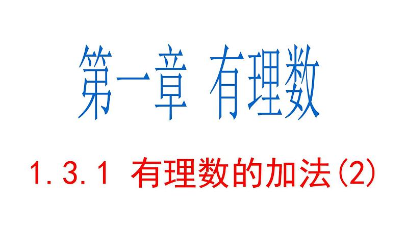 1.3.1 有理数的加法(2) PPT课件-人教版七上01