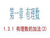 1.3.1 有理数的加法(2) PPT课件-人教版七上