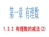 1.3.2 有理数的减法(2) PPT课件-人教版七上