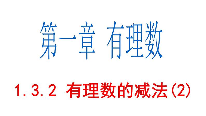 1.3.2 有理数的减法(2) PPT课件-人教版七上01