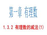1.3.2 有理数的减法(1) PPT课件-人教版七上