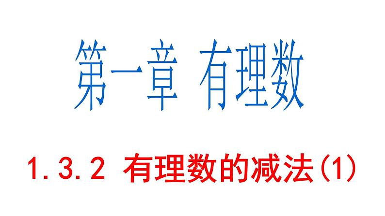 1.3.2 有理数的减法(1) PPT课件-人教版七上01