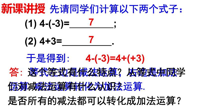 1.3.2 有理数的减法(1) PPT课件-人教版七上05