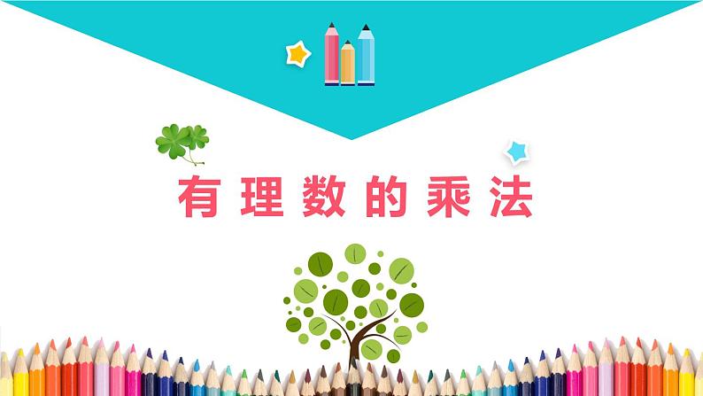 1.4.1 有理数的乘法(1) PPT课件-人教版七上01