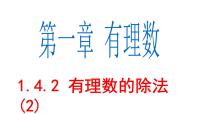 初中数学人教版七年级上册1.4.2 有理数的除法教案配套ppt课件