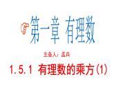 1.5.1 有理数的乘方(1) PPT课件-人教版七上