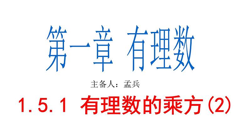 1.5.1 有理数的乘方(2) PPT课件-人教版七上01