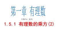 人教版七年级上册第一章 有理数1.5 有理数的乘方1.5.1 乘方授课课件ppt