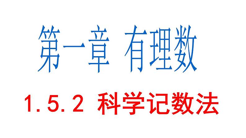 1.5.2 科学记数法 PPT课件-人教版七上01