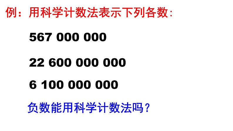 1.5.2 科学记数法 PPT课件-人教版七上07