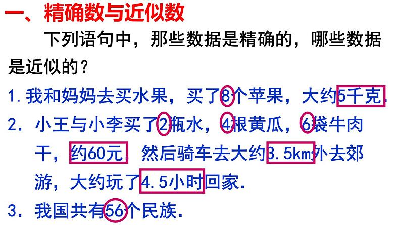 1.5.3 近似数 PPT课件-人教版七上04