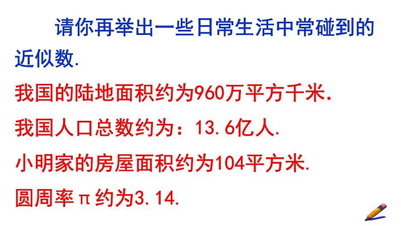 1.5.3 近似数 PPT课件-人教版七上05