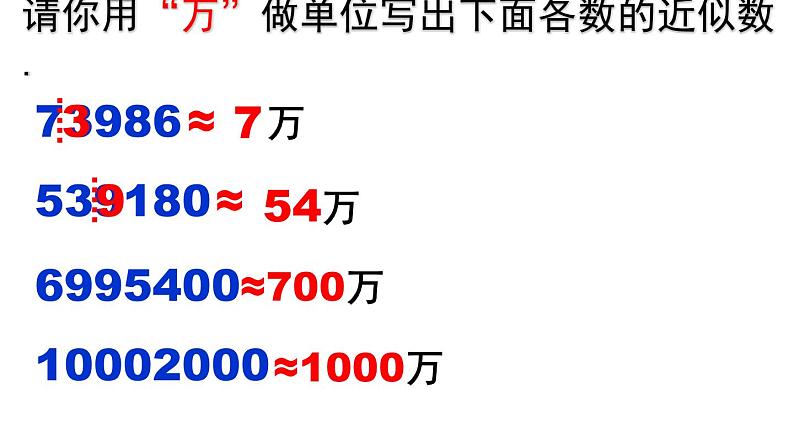 1.5.3 近似数 PPT课件-人教版七上08