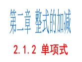 2.1.2 单项式 PPT课件-人教版七上