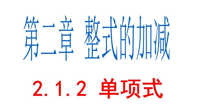 2.1.2 单项式 PPT课件-人教版七上01