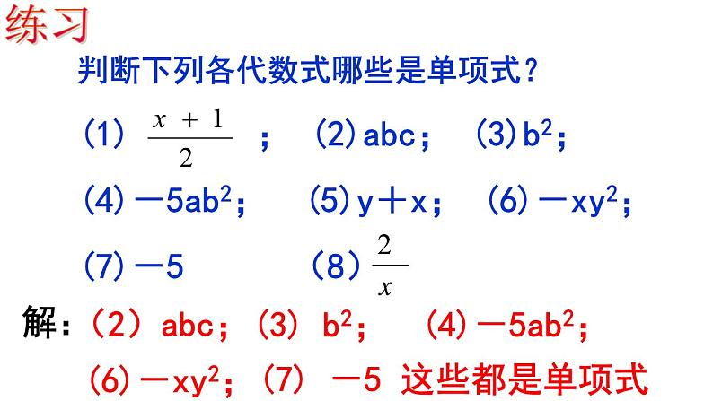 2.1.2 单项式 PPT课件-人教版七上08