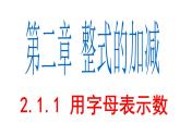 2.1.1 用字母表示数 PPT课件-人教版七上