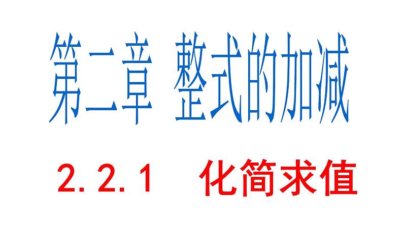 2.2.1 合并同类项(2) PPT课件-人教版七上01