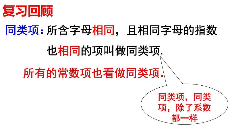 2.2.1 合并同类项(2) PPT课件-人教版七上02