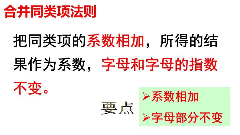 2.2.1 合并同类项(2) PPT课件-人教版七上03