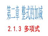 2.1.3 多项式 PPT课件-人教版七上