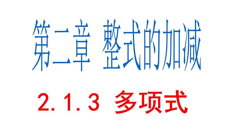 2.1.3 多项式 PPT课件-人教版七上01