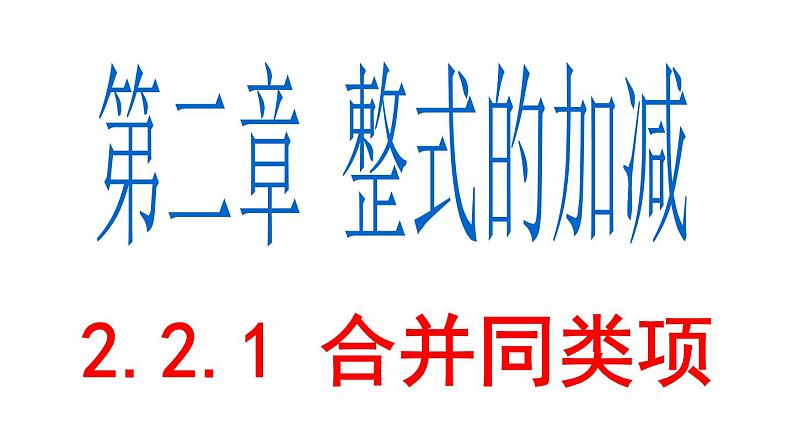 2.2.1 合并同类项(1) PPT课件-人教版七上01