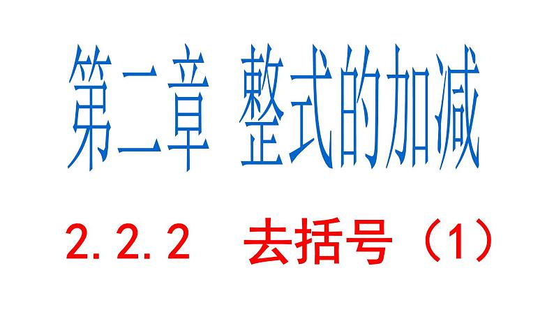 2.2.2 整式的加减 去括号(1) PPT课件-人教版七上01