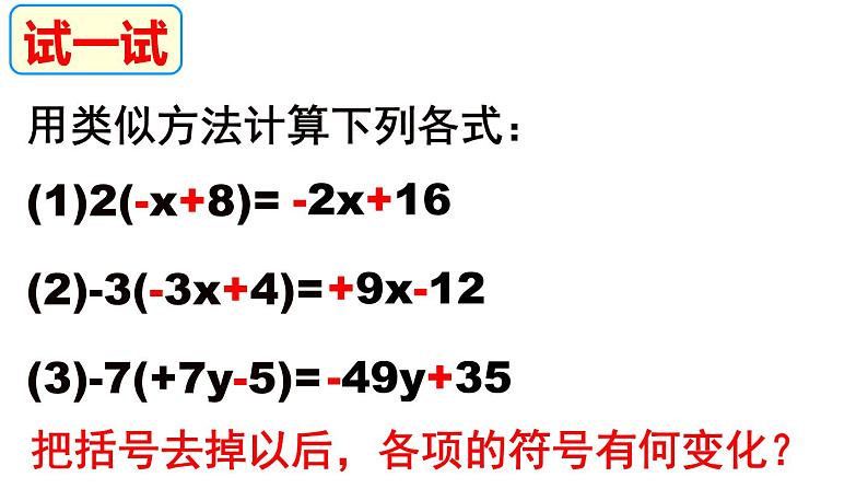 2.2.2 整式的加减 去括号(1) PPT课件-人教版七上04