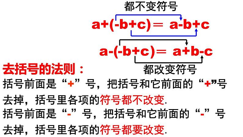 2.2.2 整式的加减 去括号(1) PPT课件-人教版七上05