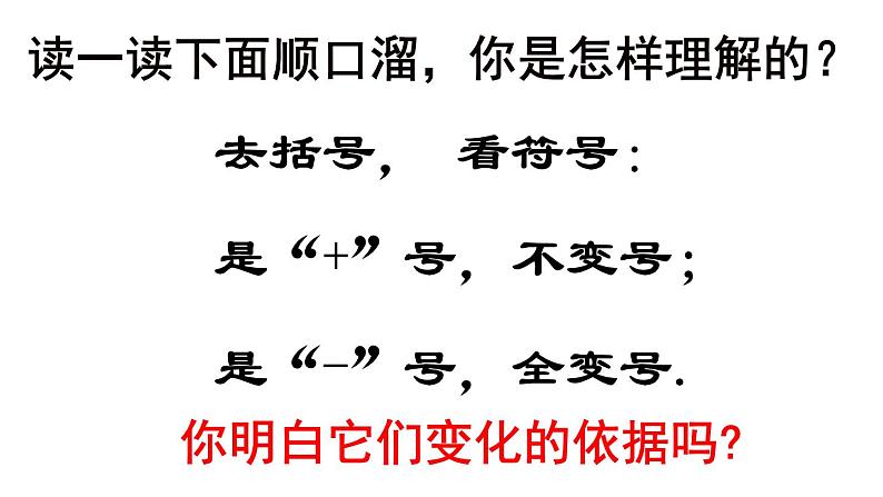 2.2.2 整式的加减 去括号(1) PPT课件-人教版七上07