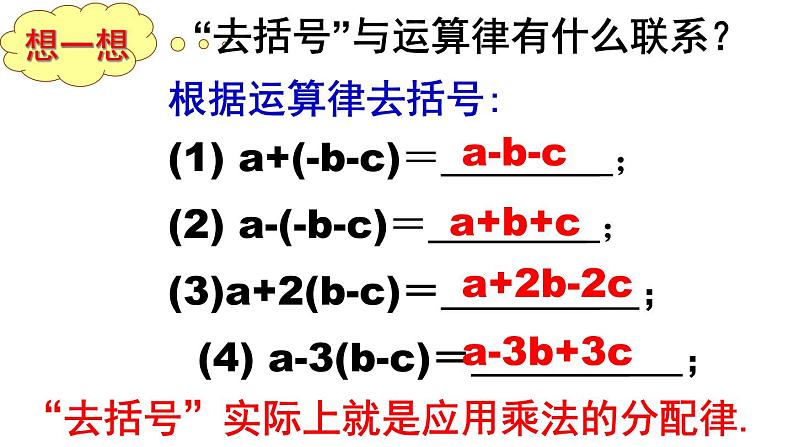 2.2.2 整式的加减 去括号(1) PPT课件-人教版七上08