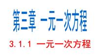 初中数学3.1.1 一元一次方程评课课件ppt