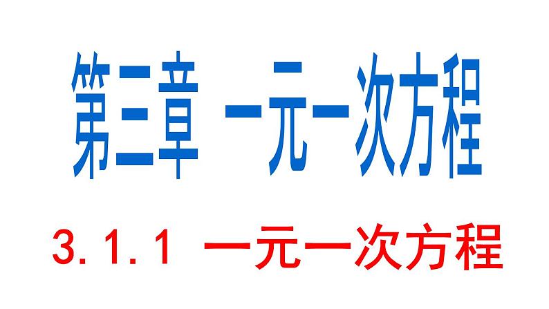 3.1.1 一元一次方程 PPT课件-人教版七上01