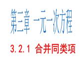3.2.1 合并同类项 PPT课件-人教版七上